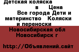 Детская коляска “Noordi Arctic Classic“ 2 в 1 › Цена ­ 14 000 - Все города Дети и материнство » Коляски и переноски   . Новосибирская обл.,Новосибирск г.